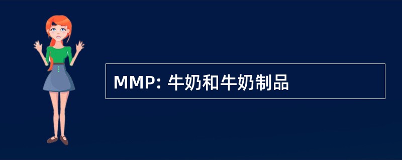 MMP: 牛奶和牛奶制品