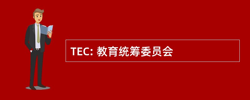 TEC: 教育统筹委员会