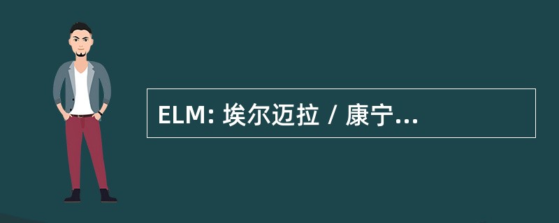 ELM: 埃尔迈拉 / 康宁，纽约州，美国-埃尔迈拉康宁区域机场