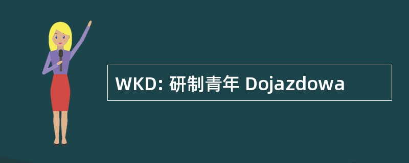 WKD: 研制青年 Dojazdowa