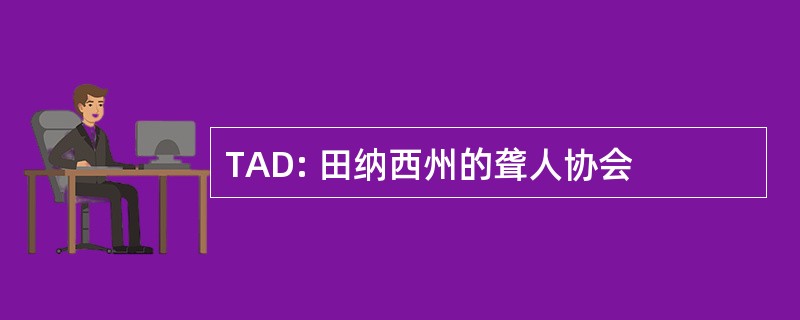 TAD: 田纳西州的聋人协会