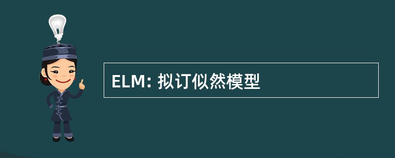 ELM: 拟订似然模型