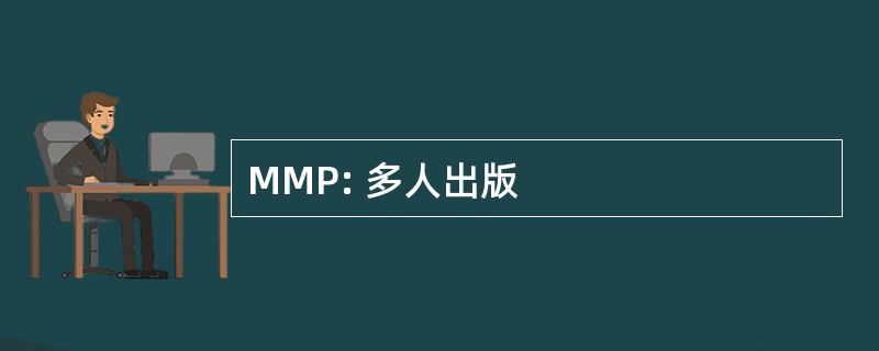 MMP: 多人出版