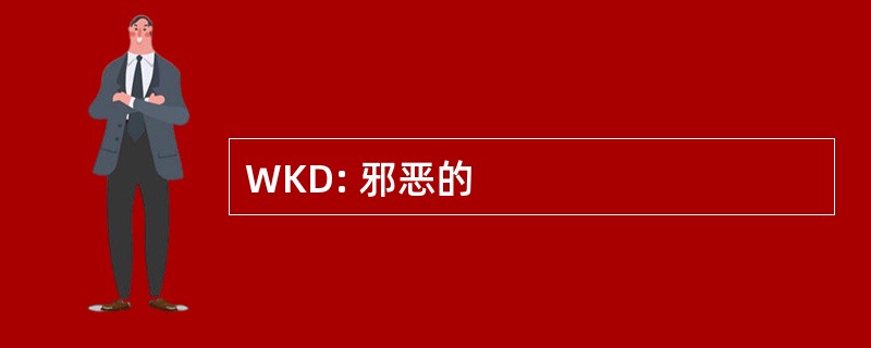 WKD: 邪恶的