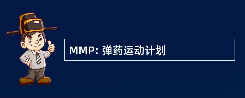 MMP: 弹药运动计划