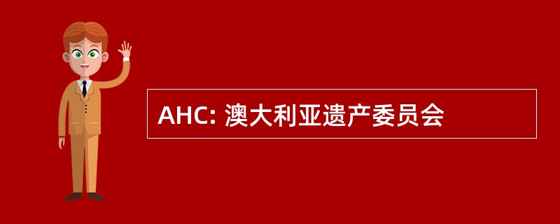 AHC: 澳大利亚遗产委员会