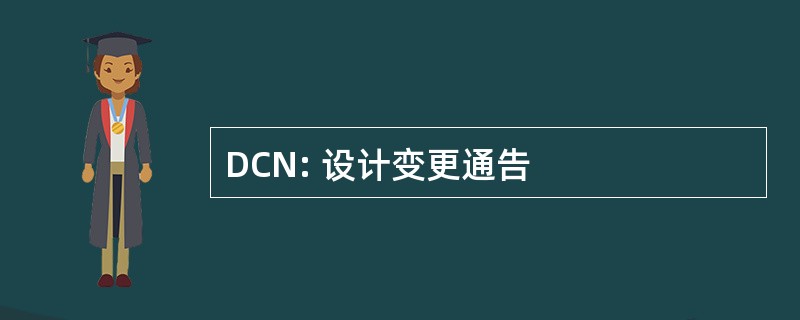 DCN: 设计变更通告