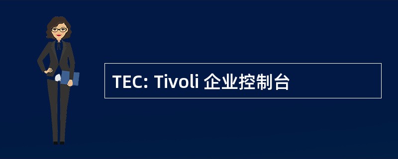 TEC: Tivoli 企业控制台