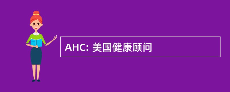 AHC: 美国健康顾问