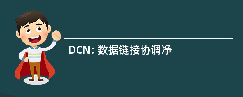 DCN: 数据链接协调净