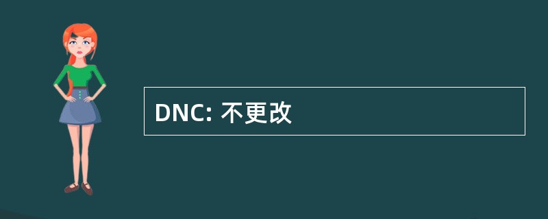 DNC: 不更改