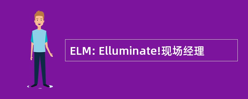 ELM: Elluminate!现场经理