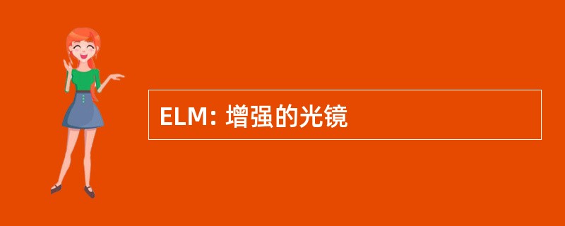 ELM: 增强的光镜