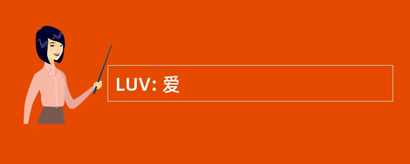 LUV: 爱