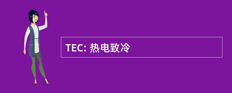 TEC: 热电致冷