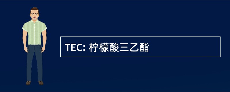 TEC: 柠檬酸三乙酯