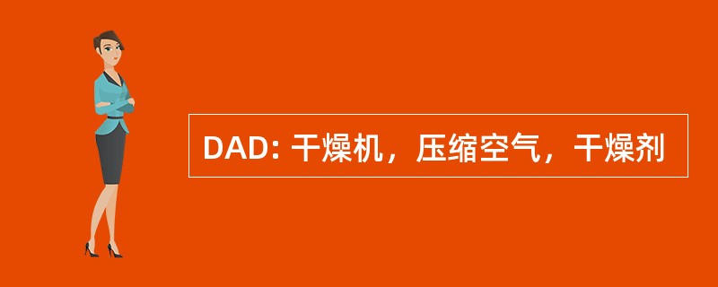 DAD: 干燥机，压缩空气，干燥剂