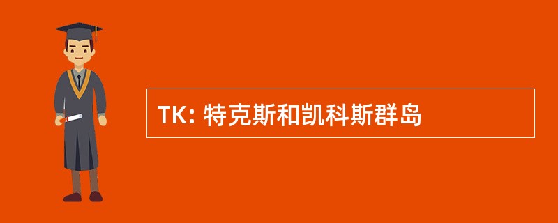 TK: 特克斯和凯科斯群岛