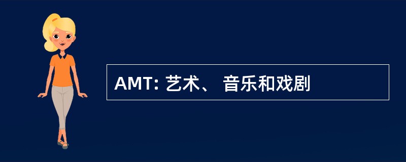 AMT: 艺术、 音乐和戏剧