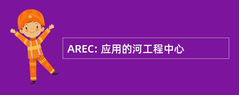 AREC: 应用的河工程中心