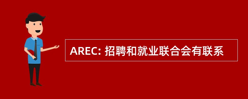 AREC: 招聘和就业联合会有联系