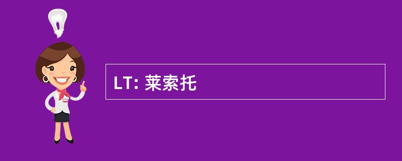 LT: 莱索托