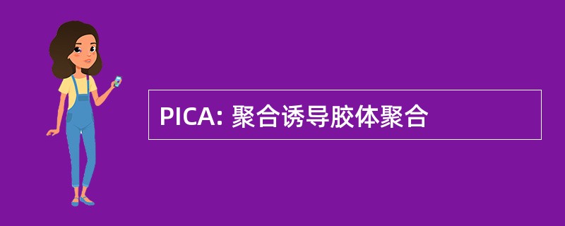 PICA: 聚合诱导胶体聚合