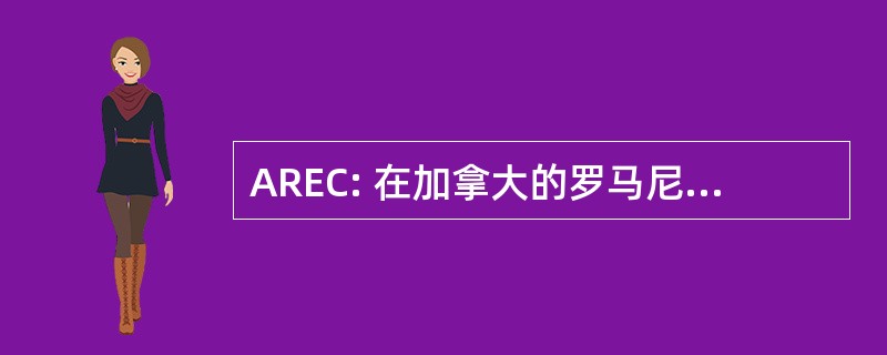 AREC: 在加拿大的罗马尼亚工程师协会