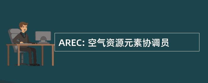 AREC: 空气资源元素协调员