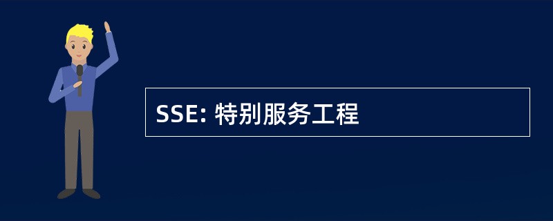 SSE: 特别服务工程