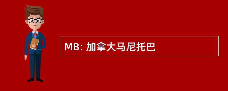 MB: 加拿大马尼托巴