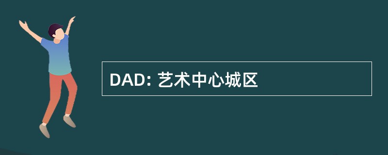 DAD: 艺术中心城区