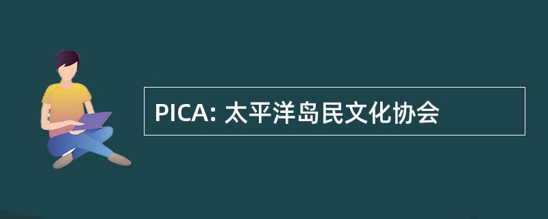 PICA: 太平洋岛民文化协会