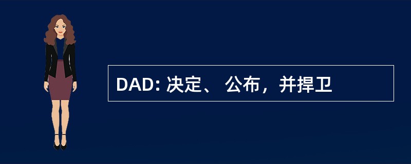 DAD: 决定、 公布，并捍卫