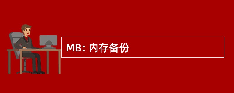 MB: 内存备份