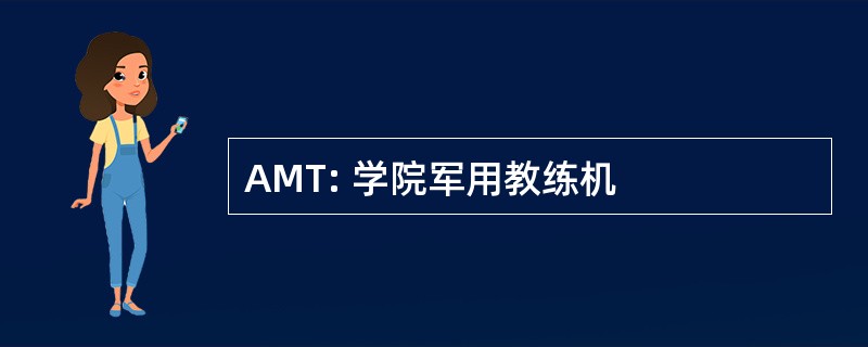 AMT: 学院军用教练机