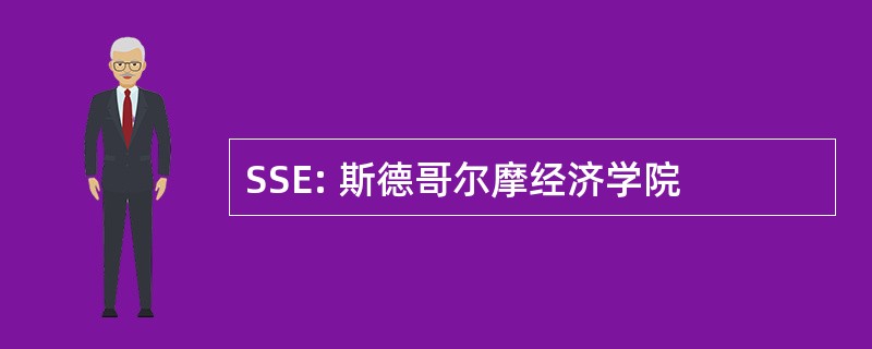 SSE: 斯德哥尔摩经济学院