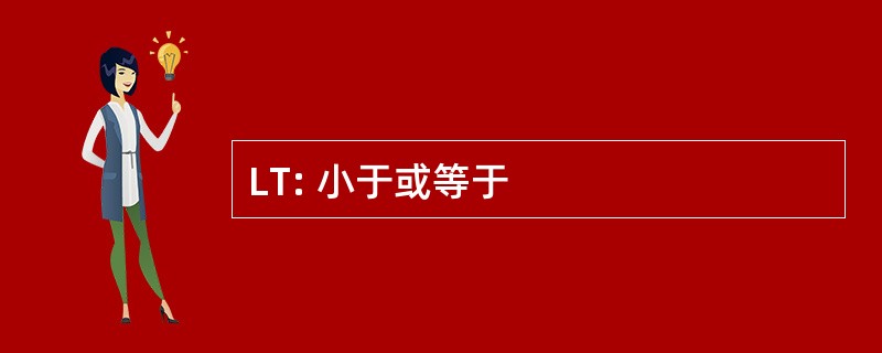 LT: 小于或等于