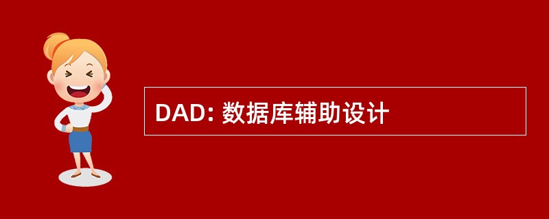 DAD: 数据库辅助设计