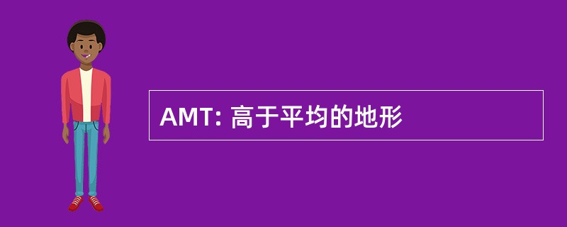 AMT: 高于平均的地形