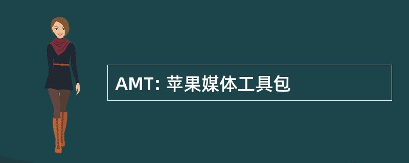 AMT: 苹果媒体工具包