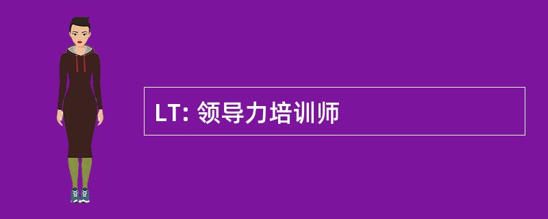 LT: 领导力培训师