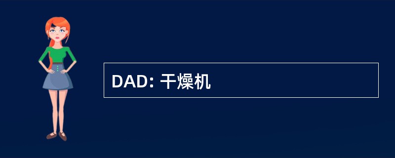 DAD: 干燥机