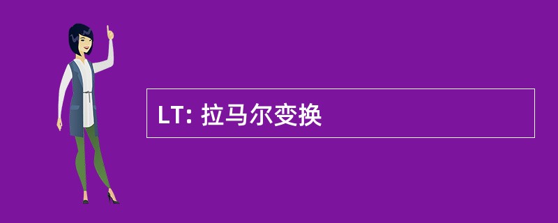 LT: 拉马尔变换