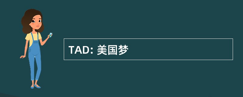 TAD: 美国梦