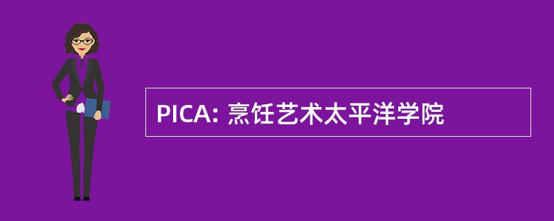 PICA: 烹饪艺术太平洋学院