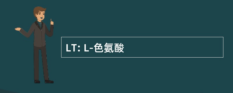 LT: L-色氨酸