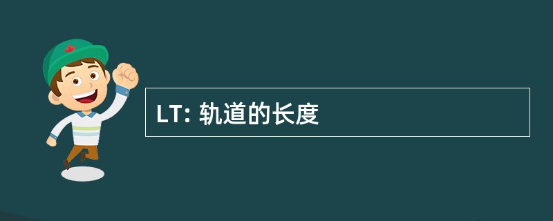 LT: 轨道的长度