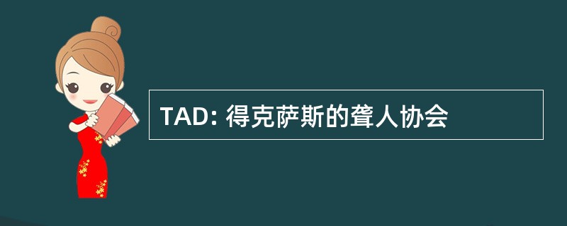 TAD: 得克萨斯的聋人协会