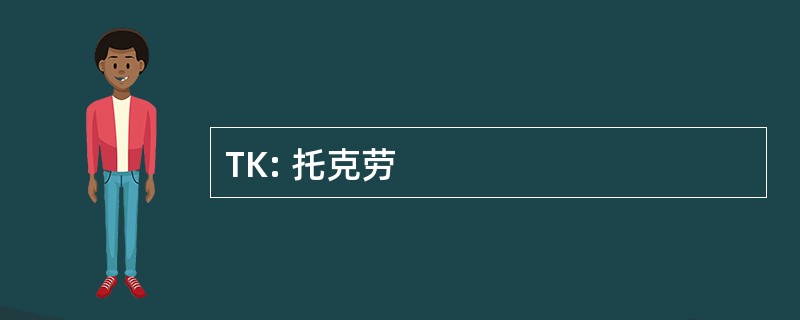 TK: 托克劳